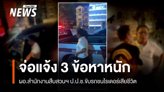 จ่อแจ้ง 3 ข้อหาหนัก ผอ.สำนักงานสืบสวนฯ ป.ป.ช. พบ ตร.คดีเมาแล้วขับ 