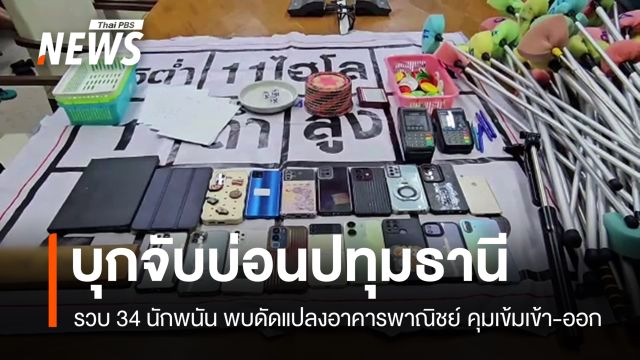 บุกจับ 34 นักพนันบ่อนปทุมธานี พบดัดแปลงอาคารพาณิชย์-คุมเข้าออก