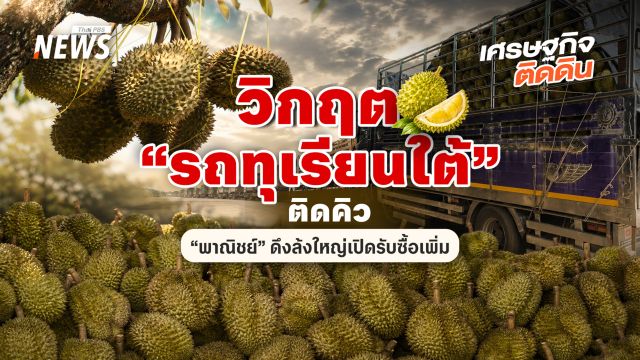 วิกฤต “รถทุเรียนใต้” ติดคิว  “พาณิชย์”ดึงล้งใหญ่เปิดรับซื้อเพิ่ม