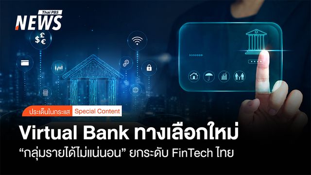 Virtual Bank ทางเลือกใหม่ "กลุ่มรายได้ไม่แน่นอน" ยกระดับ FinTech ไทย