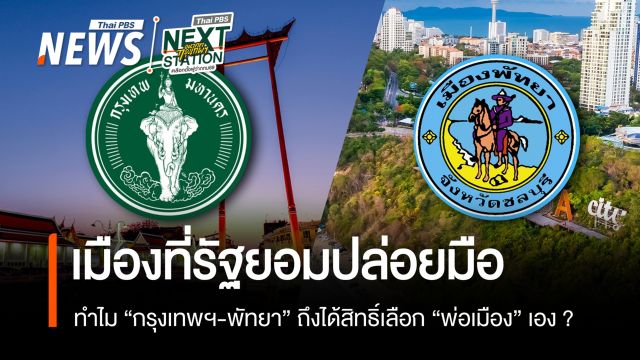 เมืองที่รัฐยอมปล่อยมือ ทำไม "กทม.-พัทยา" ถึงได้สิทธิ์เลือก "พ่อเมือง" เอง ?