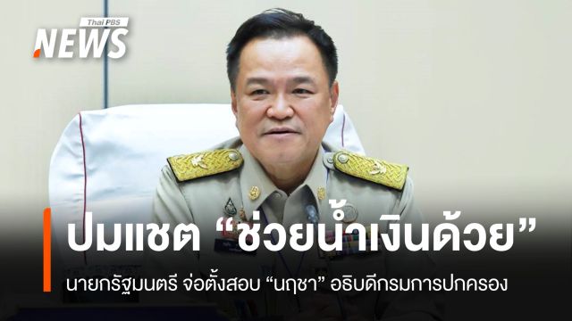 "นายกฯ" จ่อตั้งสอบ "นฤชา" ปมแชตหลุด "ช่วยน้ำเงินด้วย"