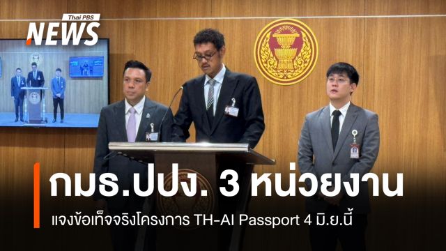 กมธ.ปปง.เชิญ 3 หน่วยงาน แจงโครงการ TH-AI Passport 4 มิ.ย.นี้ 