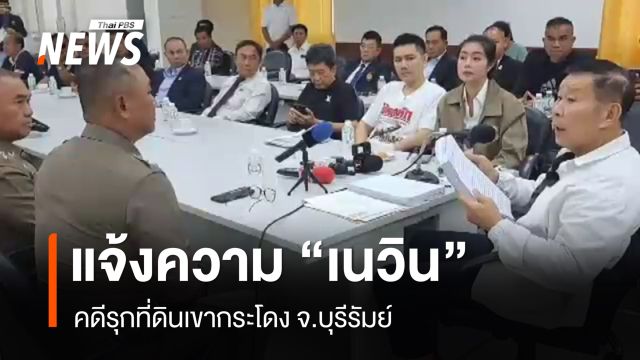 “เสรีพิศุทธ์” แจ้งความ “เนวิน” คดีรุกที่ดินเขากระโดง 