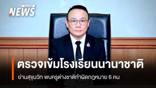 ตรวจเข้มโรงเรียนนานาชาติ ย่านสุขุมวิท พบครูต่างชาติทำผิดกฎหมาย 6 คน