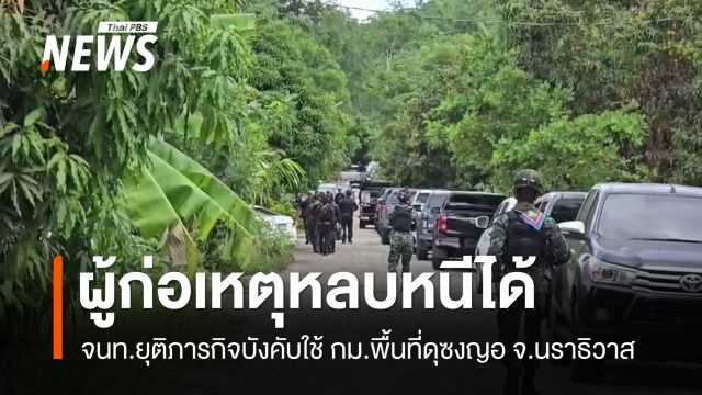 จนท.ยุติภารกิจบังคับใช้ กม.พื้นที่ดุซงญอ ผู้ก่อเหตุหลบหนีไปได้
