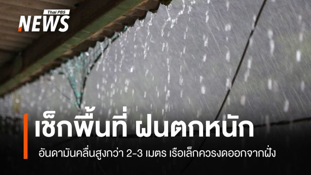ประกาศฉบับที่ 12 เตือน "ฝนตกหนักถึงหนักมาก" เช็กจังหวัดที่ได้รับผลกระทบ