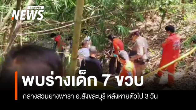 พบร่างเด็กหญิงวัย 7 ขวบ กลางสวนยาง จ.กาญจนบุรี หลังหายตัว 3 วัน