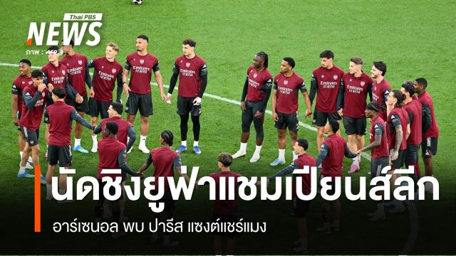 อาร์เซนอล พบ ปารีส แซงต์แชร์แมง คู่ชิงแชมป์ยูฟ่าแชมเปียนส์ลีก 2025-26