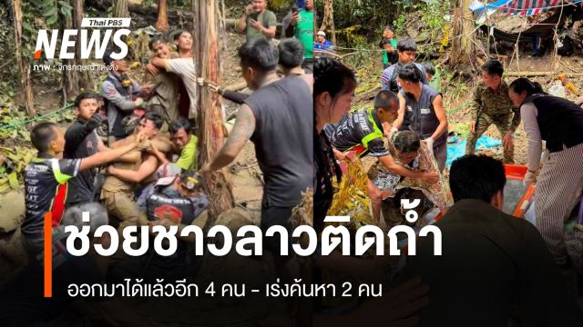 เจ้าหน้าที่ช่วยชาวลาวติดถ้ำออกมาได้อีก 4 คน - เร่งค้นหา 2 คน 