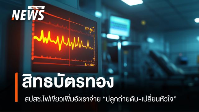  สปสช. ไฟเขียวเพิ่มอัตราจ่าย "ปลูกถ่ายตับ-เปลี่ยนหัวใจ" สิทธบัตรทอง 