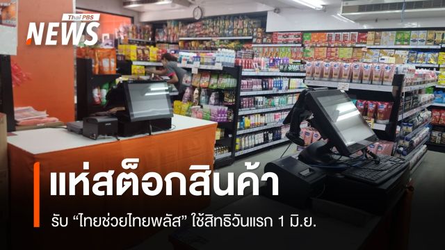 ผู้ประกอบการแห่สต็อกสินค้ารับ "ไทยช่วยไทยพลัส" ใช้สิทธิวันแรก 1 มิ.ย.