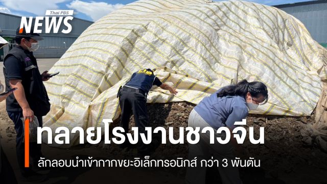 ทลายโรงงานชาวจีน ลักลอบนำเข้ากากขยะอิเล็กทรอนิกส์ กว่า 3 พันตัน