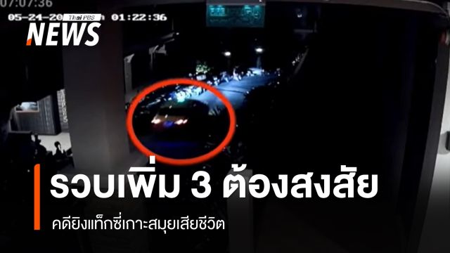 รวบเพิ่มอีก 3 ต้องสงสัยคดียิงแท็กซี่เกาะสมุยเสียชีวิต เร่งตามตัวอีก 4 คน