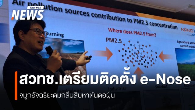 e-Nose พลิกวิกฤตPM2.5แก้ฝุ่นเหนือ