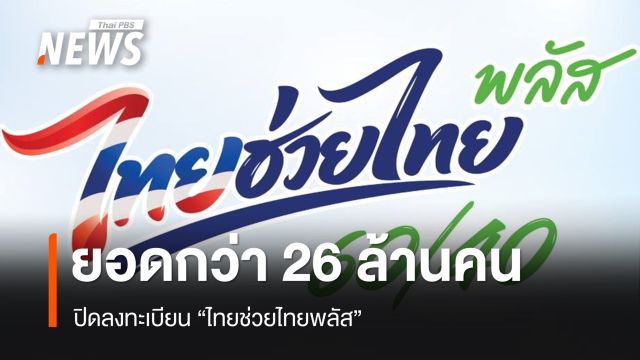ปิดลงทะเบียน "ไทยช่วยไทยพลัส" 5 วัน ยอดกว่า 26 ล้านคน