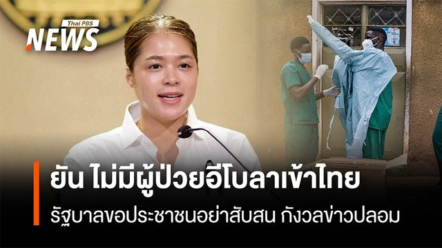 ยันไม่มีผู้ป่วยอีโบลาเข้าไทย รัฐบาลขอประชาชนอย่าสับสน-กังวลข่าวปลอม   