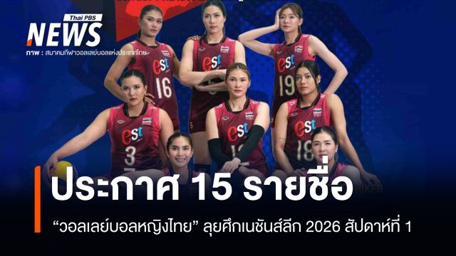 ประกาศ 15 รายชื่อ วอลเลย์บอลหญิงทีมชาติไทย ลุยศึกเนชันส์ลีก 2026 สัปดาห์ที่ 1