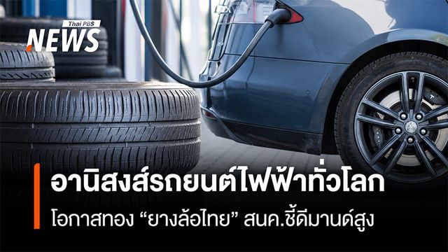 อานิสงส์รถยนต์ไฟฟ้าทั่วโลก โอกาสทอง "ยางล้อไทย" สนค.ชี้ดีมานด์สูง
