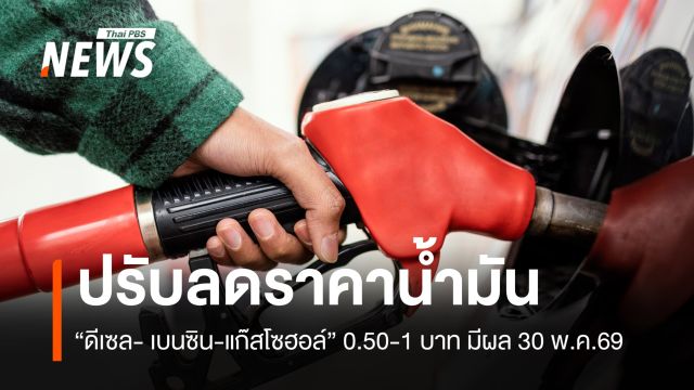 ปตท.-บางจาก ลดราคาน้ำมัน  ดีเซล เบนซิน แก๊สโซฮอล์ 0.50-1 บาท