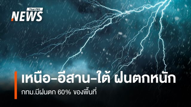 สภาพอากาศวันนี้ ทั่วไทยฝนตกหนัก  กทม.มีฝนตกร้อยละ 60ของพื้นที่