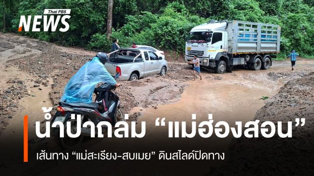 ฝนตกหนักน้ำป่าหลากถล่ม “แม่สะเรียง-สบเมย” ดินสไลด์ปิดทาง