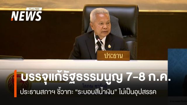 จ่อบรรจุแก้รัฐธรรมนูญ​ 7-8 ก.ค.นี้​  ประธานสภา​ฯ​ ชี้วาทะ "ระบอบสีน้ำเงิน" ไม่เป็นอุปสรรค​
