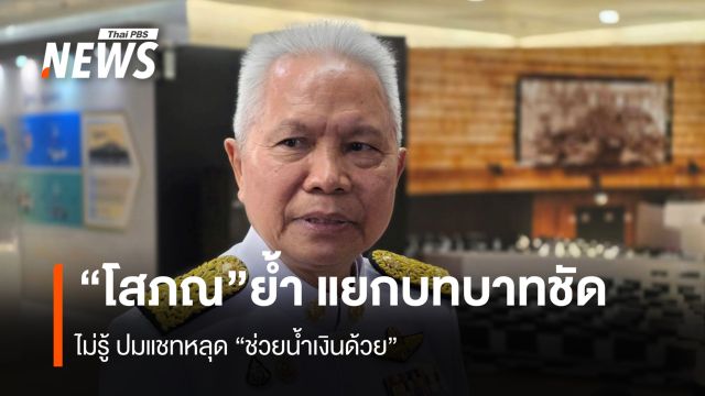  “โสภณ” ย้ำ​ แยกบทบาทชัด  ไม่รู้​ ปมแชทหลุด​ "ช่วยน้ำเงินด้วย"   