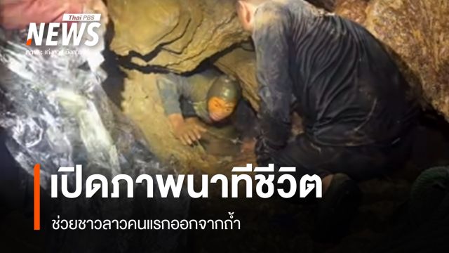 เปิดภาพนาทีช่วยชาวลาวติดถ้ำได้ 1 คน เผยกินไม้ร่อนทองประทังชีวิต