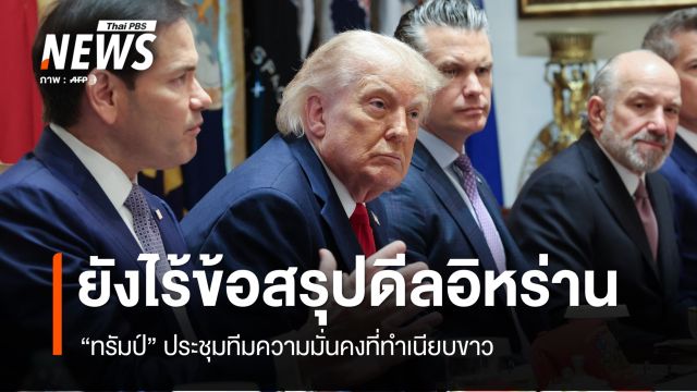 "ทรัมป์" ประชุมทีมความมั่นคง ยังไร้ข้อสรุปดีลอิหร่าน