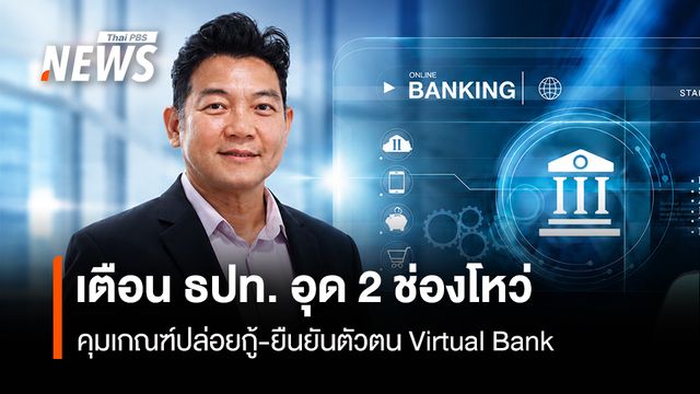 เตือน ธปท. อุด 2 ช่องโหว่  คุมเกณฑ์ปล่อยกู้-ยืนยันตัวตนVirtual Bank