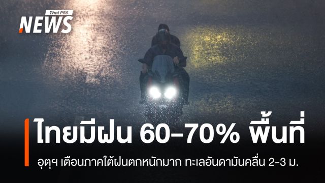 สภาพอากาศวันนี้ ทั่วไทยมีฝน 60-70% พื้นที่ ภาคใต้ตกหนักมากบางแห่ง