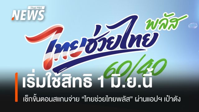 เริ่ม 1 มิ.ย. เช็กขั้นตอนใช้สิทธิ "ไทยช่วยไทยพลัส" ผ่านแอปฯ เป๋าตัง