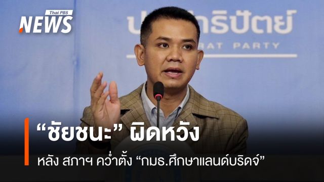 “ชัยชนะ” ผิดหวัง สภาฯ คว่ำตั้ง “กมธ.ศึกษาแลนด์บริดจ์” 