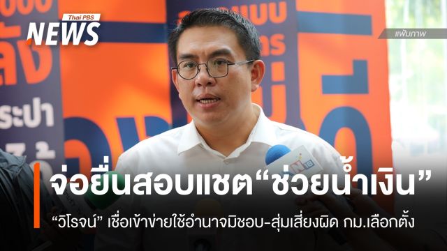 "วิโรจน์" เล็งร้อง ป.ป.ช.-กกต. สอบปมแชต "ช่วยน้ำเงินด้วย"