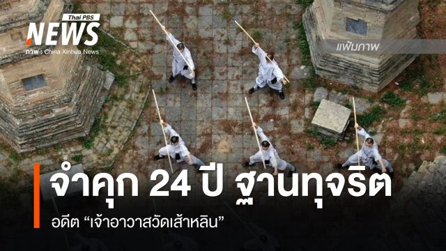 ศาลสั่งจำคุก 24 ปี อดีตเจ้าอาวาสวัดเส้าหลิน ฐานทุจริตหลายข้อหา