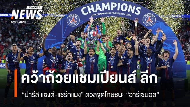 "ปารีส แซงต์-แชร์กแมง" ชนะจุดโทษอาร์เซนอล ป้องกันแชมป์ UCL สมัย 2