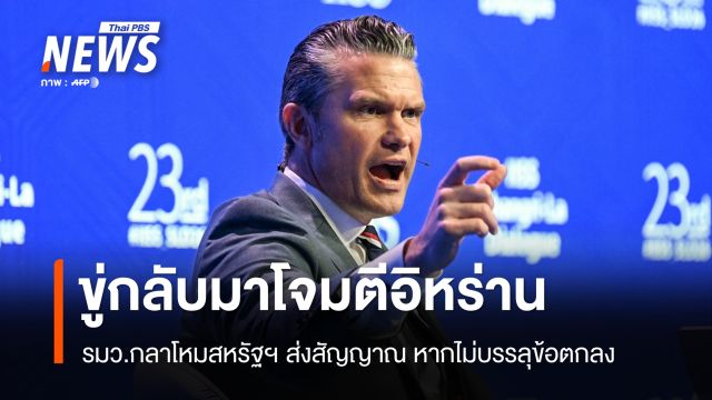 "พีธ เฮกเซธ" ส่งสัญญาณพร้อมหวนทำศึกอิหร่าน หากไม่บรรลุดีล