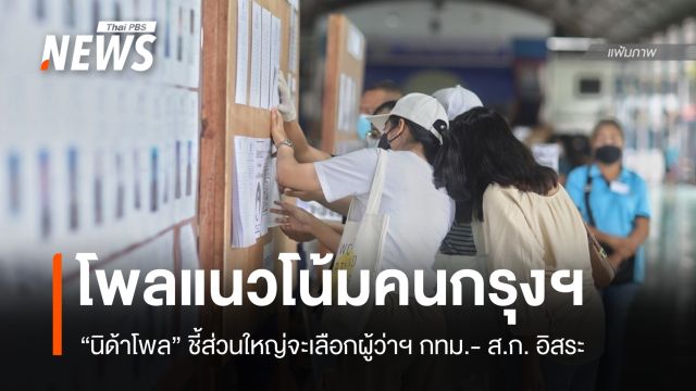 "นิด้าโพล" ชี้แนวโน้มคนกรุงเทพฯ เลือกผู้ว่าฯ - ส.ก. ไม่สังกัดพรรค