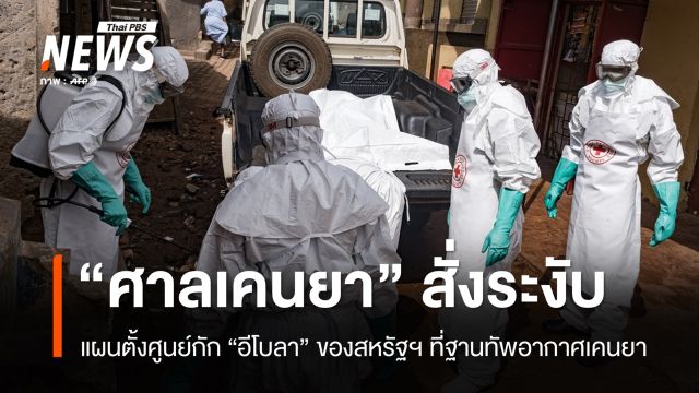 "ศาลเคนยา" สั่งระงับแผนตั้งศูนย์กัก "โรคอีโบลา" ของสหรัฐฯ