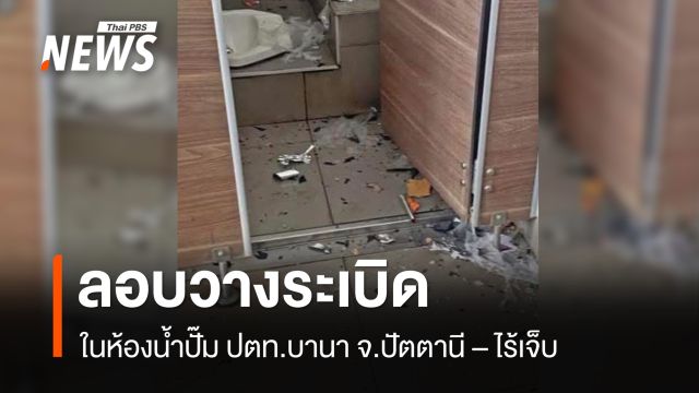 ลอบวางระเบิดในห้องน้ำ ปั๊ม ปตท.บานา จ.ปัตตานี - ไร้เจ็บ