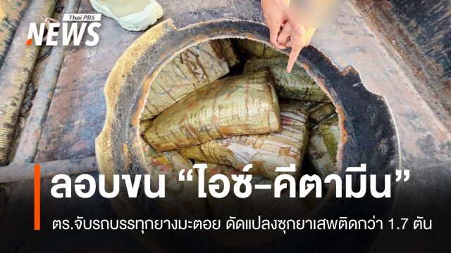 สกัดจับรถบรรทุกยางมะตอยดัดแปลงซุก "ไอซ์-คีตามีน" รวมกว่า 1.7 ตัน