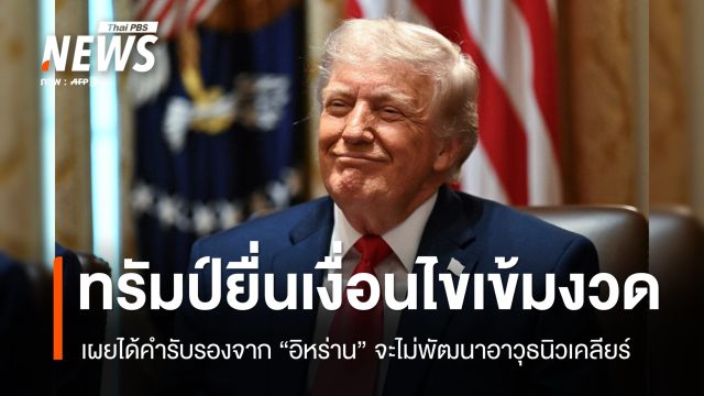 "ทรัมป์" อ้างอิหร่านตกลงจะไม่พัฒนาอาวุธนิวเคลียร์