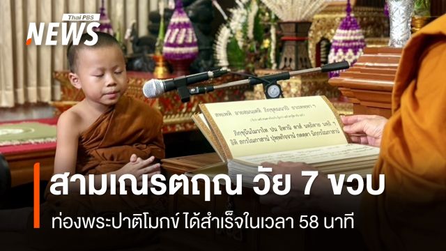 สามเณรตฤณ วัย 7 ขวบ ท่องพระปาติโมกข์ ได้สำเร็จในเวลา 58 นาที 