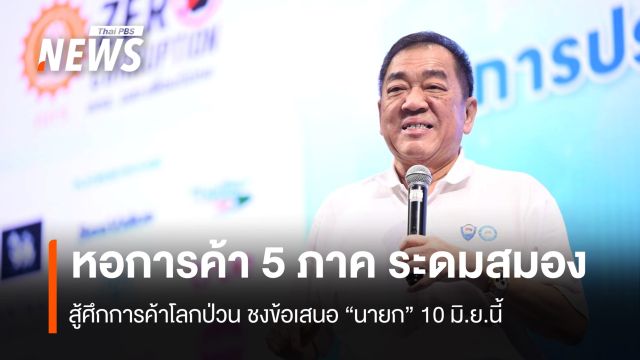 หอการค้า ระดมสมองสู้ศึกการค้าโลกป่วน ชง ข้อเสนอ  “นายกฯ” 10 มิ.ย.นี้