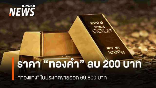 ราคา "ทองคำ" ลบ 200 บาท "ทองแท่ง" ในประเทศขายออก 69,800 บาท