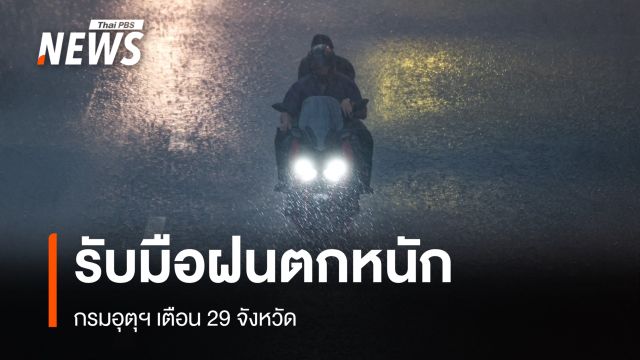 กรมอุตุฯ ออกประกาศเตือน 29 จังหวัด รับมือฝนตกหนัก 