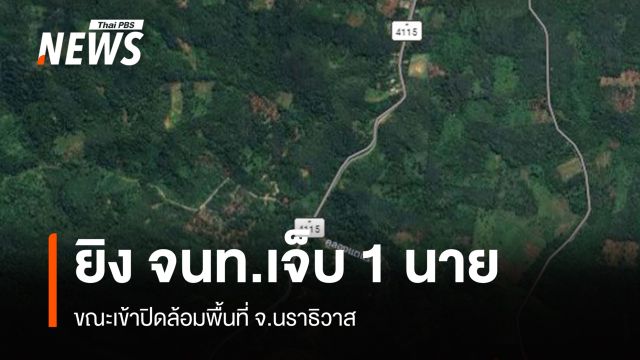 ผู้ก่อเหตุยิง จนท.เจ็บ 1 นาย ขณะเข้าปิดล้อมพื้นที่ จ.นราธิวาส 