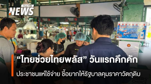 “ไทยช่วยไทย พลัส” วันแรก คึกคัก ประชาชนแห่ใช้จ่าย ชี้อยากให้รัฐบาลคุมราคาวัตถุดิบ