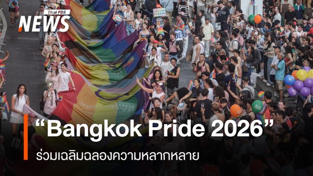 “Bangkok Pride 2026” ร่วมเฉลิมฉลองความหลากหลาย พร้อมผลักดันไทยสู่เจ้าภาพ “World Pride 2030”